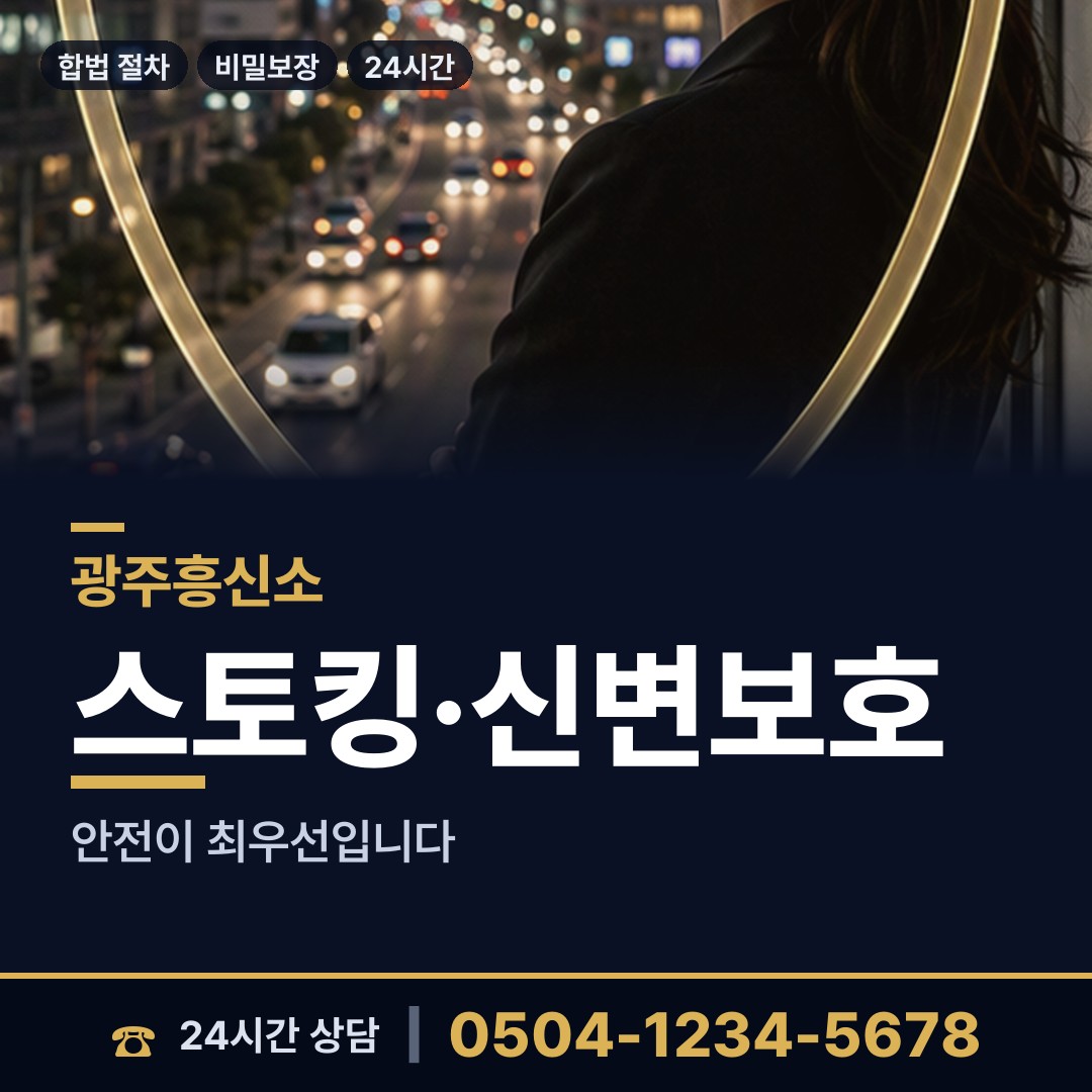 광주 하남동 흥신소 상담 안내